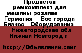 Продается ремкомплект для машины розлива BF-60 (Германия) - Все города Бизнес » Оборудование   . Нижегородская обл.,Нижний Новгород г.